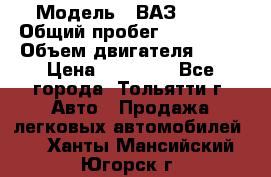 › Модель ­ ВАЗ 2121 › Общий пробег ­ 150 000 › Объем двигателя ­ 54 › Цена ­ 52 000 - Все города, Тольятти г. Авто » Продажа легковых автомобилей   . Ханты-Мансийский,Югорск г.